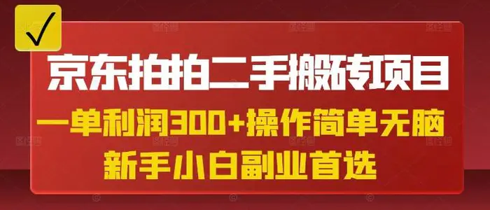 京东拍拍二手搬砖项目，一单纯利润3张，操作简单，小白兼职副业首选| 网创圈
