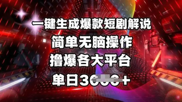 全网首发!一键生成爆款短剧解说，操作简单，撸爆各大平台，单日多张| 网创圈