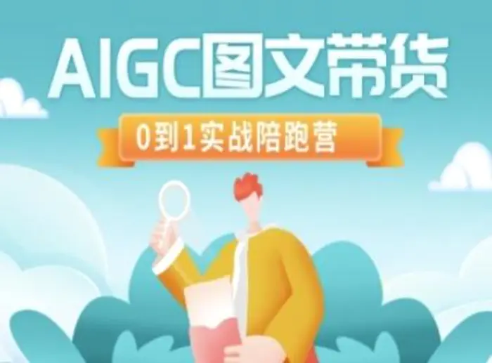 AIGC图文带货，0到1实战陪跑营| 网创圈