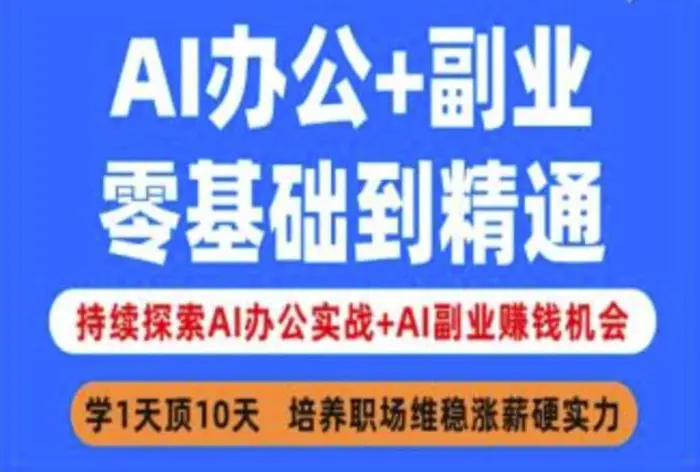 AI办公+副业，零基础到精通，持续探索AI办公实战+AI副业挣钱机会| 网创圈
