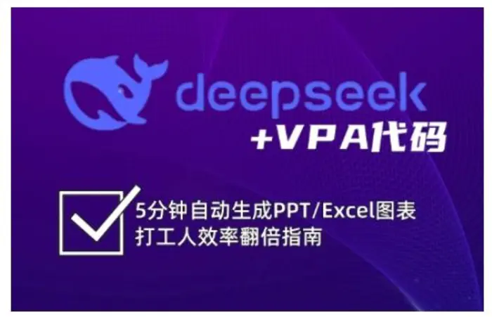 deepseek+VPA代码，5分钟自动生成PPT/Excel图表打工人效率翻倍指南| 网创圈