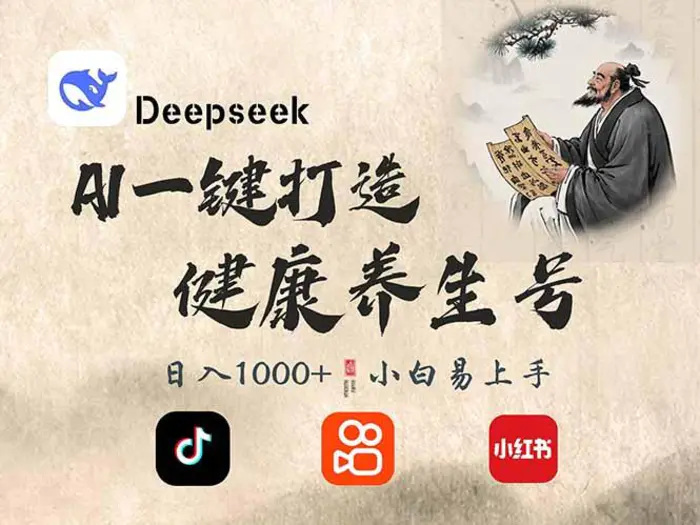 （14520期）DeepSeek做养生号，一条作品涨粉2万+，轻松日入300+| 网创圈