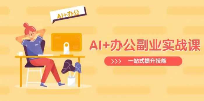 （14535期）AI+办公副业实战课：从Excel到PPT，从行业分析到视频制作，一站式提升技能| 网创圈
