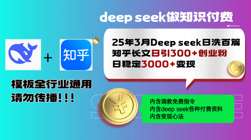 （14530期）25年3月最新Deep seek日洗百篇知乎长文日引300+创业粉，日稳定3000+变…| 网创圈