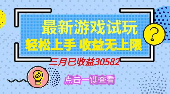 （14529期）轻松日入500+，小游戏试玩，轻松上手，收益无上限，实现睡后收益！| 网创圈
