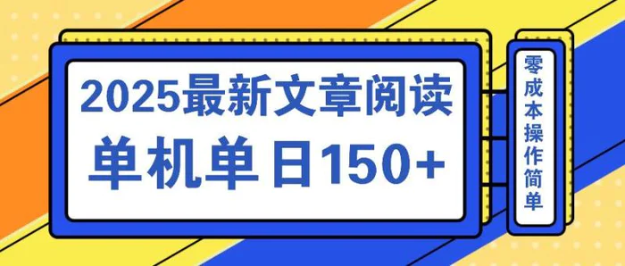 （14528期）文章阅读2025最新玩法 聚合十个平台单机单日收益150+，可矩阵批量复制| 网创圈