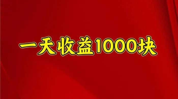 一天收益1000+ 稳定项目，可以做视频号，也可以做快手抖音| 网创圈