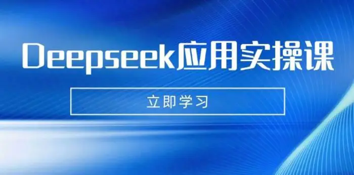 Deepseek应用实操课：AI制作数字妈妈、写真、短视频，辅导作业，PPT制作等| 网创圈