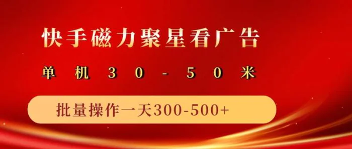 2025磁力聚星广告分成新玩法，单机50+，10部手机矩阵操作日入500+| 网创圈