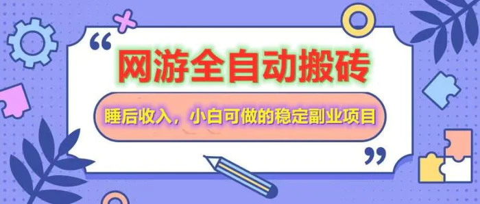 全自动游戏打金搬砖，单号每天收益200＋，小白可做的稳定副业项目| 网创圈