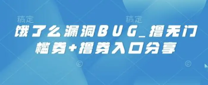 饿了么漏洞BUG_撸无门槛券+撸券入口分享| 网创圈