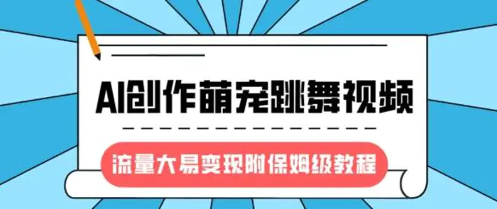 最新风口项目，AI创作萌宠跳舞视频，流量大易变现，附保姆级教程| 网创圈