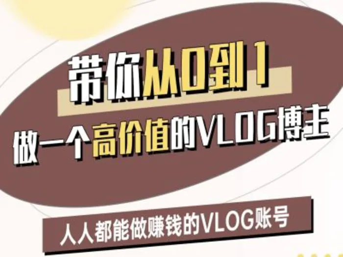 带你从0-1做一个高价值的VLOG博主二期，人人都能做挣钱的VLOG账号| 网创圈