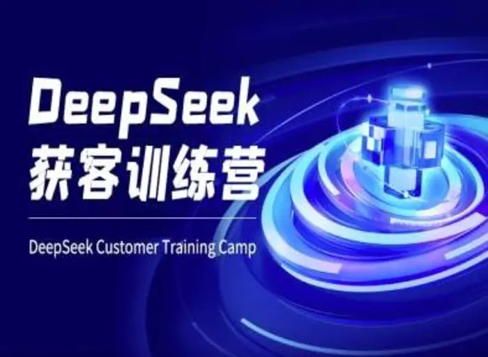 DeepSeek获客训练营-ai电商教程| 网创圈