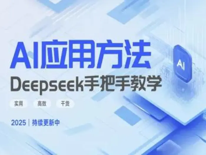Deepseek实际应用技巧—手把手教学版，实用高效干货| 网创圈