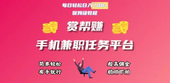 赏帮手机兼职任务平台，每日轻松1张，小白轻松上手，有手就行| 网创圈