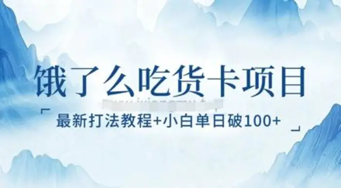 饿了么吃货卡项目_最新打法教程，小白单日破100+| 网创圈