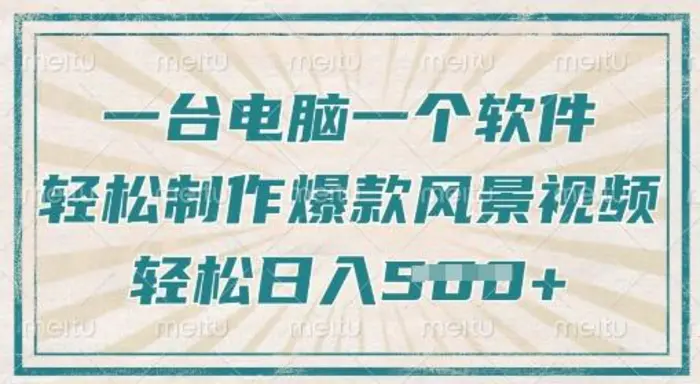 一台电脑一个软件，教你轻松做出爆款治愈风景视频，轻松日入5张| 网创圈