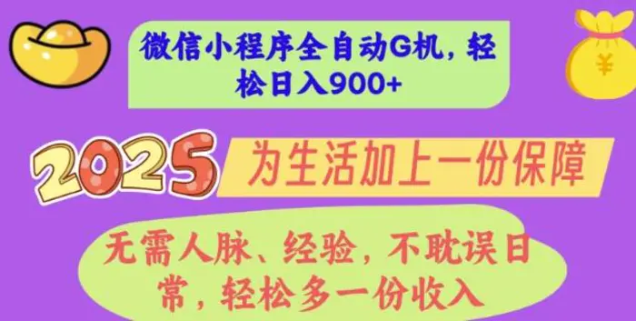 2025年微信小程序全自动G机，无需人脉、经验，不耽误日常，轻松多一份收入，轻松日入多张【揭秘】| 网创圈