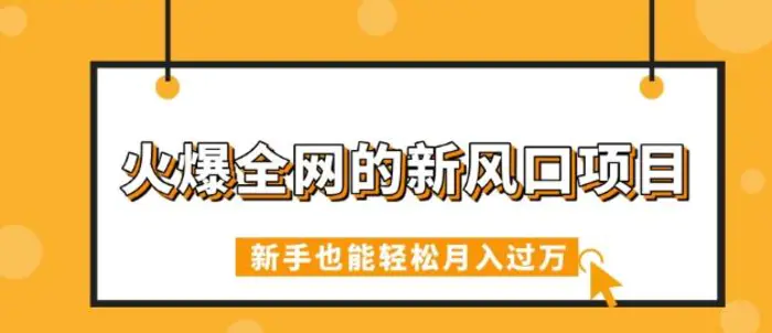 火爆全网的新风口项目，借助人工智能AI算命，精准预测命运，新手也能轻松月入过W| 网创圈