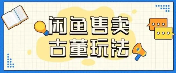 咸鱼售卖古董项目一单收入大几张无脑操作| 网创圈