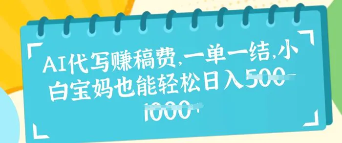 AI代写挣稿费，一单一结，小白宝妈也能轻松日入几张| 网创圈