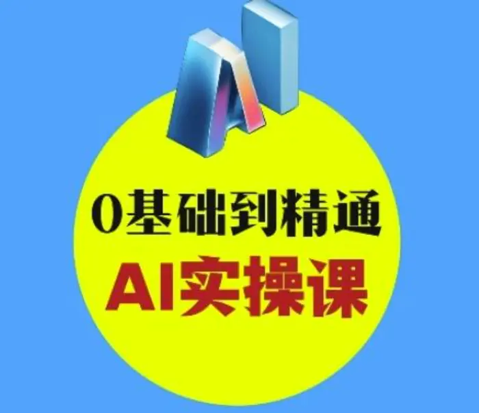 AI创意与短视频剪辑全攻略从入门到变现，0基础到精通AI实操课| 网创圈