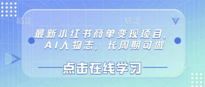 最新小红书商单变现项目，AI人物志，长周期可做| 网创圈
