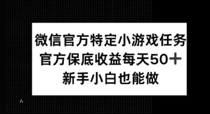 微信官方特定小游戏任务， 只要参与 官方保底每天50+， 新手小白也能做| 网创圈