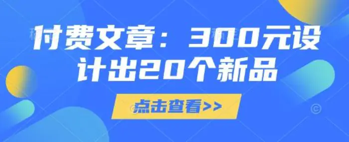 付费文章：300元设计出20个新品| 网创圈