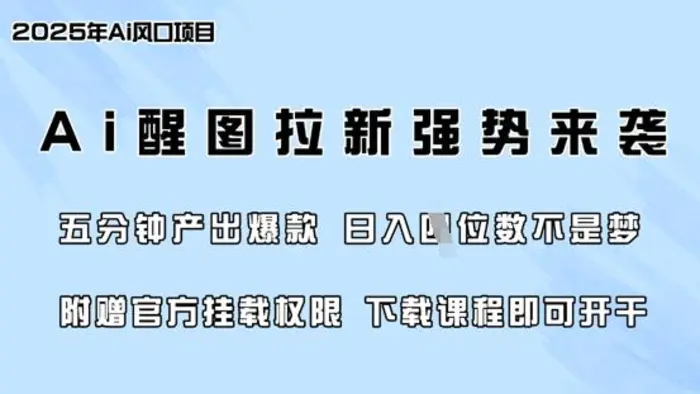 零门槛，AI醒图拉新席卷全网，5分钟产出爆款，日入四位数，附赠官方挂载权限| 网创圈