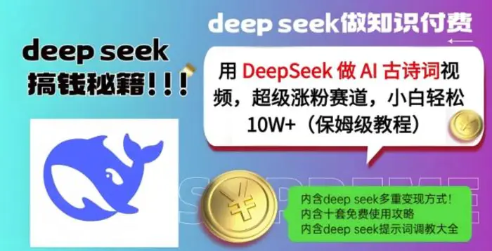 用DeepSeek做AI古诗词视频，超级涨粉赛道，小白轻松涨粉10W+(保姆级教程)| 网创圈