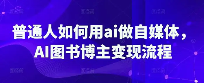 普通人如何用ai做自媒体，AI图书博主变现流程| 网创圈