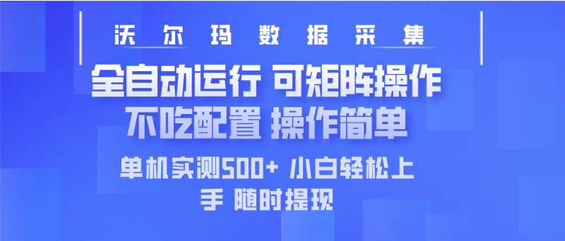 （14560期）最新沃尔玛平台采集 全自动运行 可矩阵单机实测500+ 操作简单| 网创圈