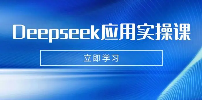 （14545期）Deepseek应用实操课：AI制作数字妈妈、写真、短视频，辅导作业，PPT制作等| 网创圈
