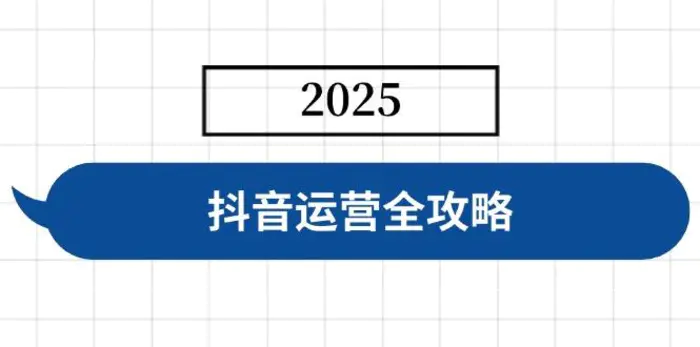 （14548期）抖音运营全攻略，涵盖账号搭建、人设塑造、投流等，快速起号，实现变现| 网创圈