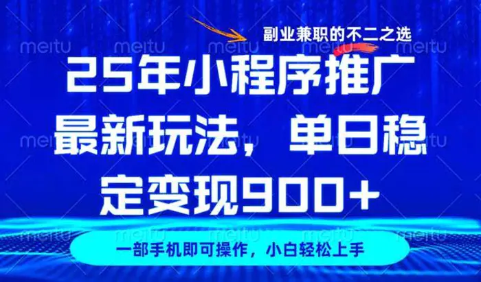 （14550期）25年小程序推广最新玩法，稳定日入900+，副业兼职的不二之选| 网创圈