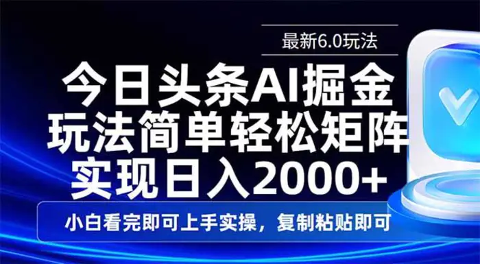 （14553期）今日头条最新6.0玩法，思路简单，复制粘贴，轻松实现矩阵日入2000+| 网创圈