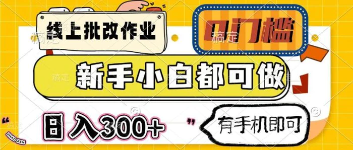 （14556期）线上批改作业 0门槛 新手小白都可做 日入300+ 有手机即可| 网创圈