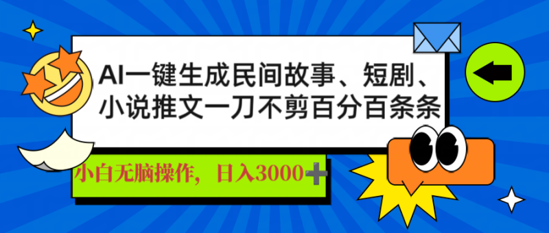 （14565期）AI一键生成民间故事、推文、短剧，日入3000+，一刀百分百条条爆款| 网创圈