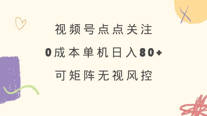 （14567期）视频号点点关注 0成本单号80+ 可矩阵 绿色正规 长期稳定| 网创圈