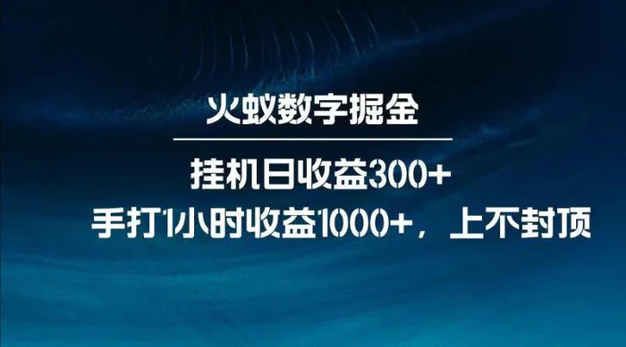 全网独家玩法，全新脚本挂机日收益300+，每日手打1小时收益1000+| 网创圈