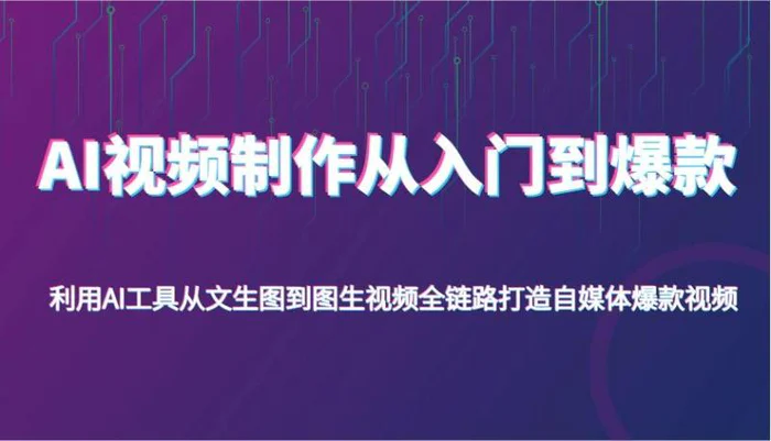 AI视频制作从入门到爆款，利用AI工具从文生图到图生视频，全链路打造自媒体爆款视频| 网创圈