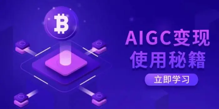 AIGC变现使用秘籍：从了解ChatGPT底层逻辑开始，开启高效智能之旅| 网创圈