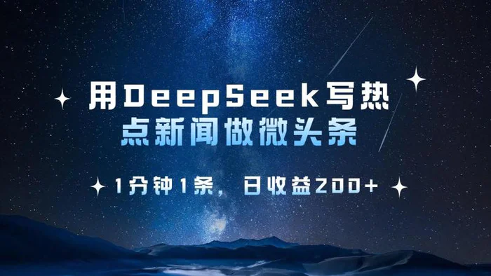 用DeepSeek写热点微头条，1分钟1条，日收益200+| 网创圈