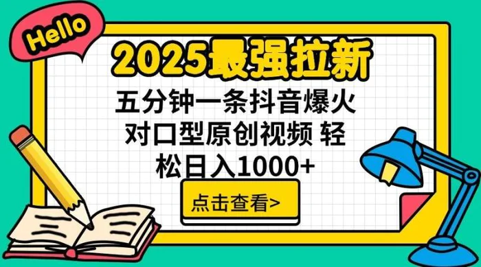 2025最强拉新 单用户下载7元佣金 五分钟一条抖音爆火对口型原创视频 轻松日入1000+| 网创圈