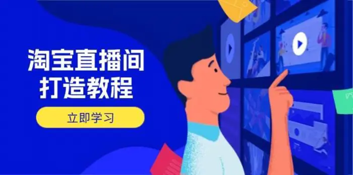 淘宝直播间打造教程：掌握开播添加商品与选品核心逻辑，打造高转化直播间| 网创圈