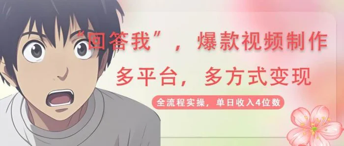 回答我爆款视频，自带流量，AI拉新分成计划等多方式多平台变现，单日收入4位数| 网创圈