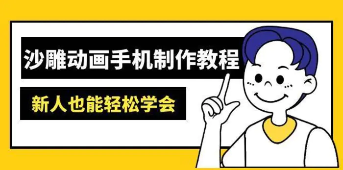 沙雕动画手机制作教程：AM软件操作、素材处理、动画制作、AI工具应用等等| 网创圈