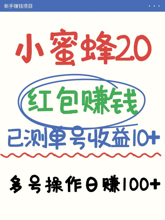 小蜜蜂赚钱项目2.0领红包单号日收益10元以上，多账号操作日赚100+【亲测已收款】| 网创圈